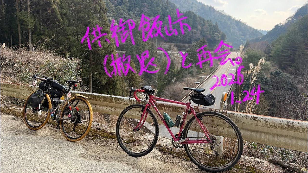 供御飯峠(撤退)・再会🚴🏽 2026.1.24