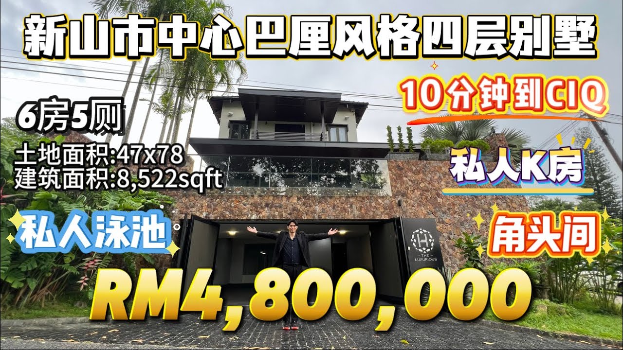 【探索二手房系列】Ep36新山市中心非常稀有的巴厘风格4层独立式洋房 有私人泳池 karaoke房 私人影院 而且屋子距离CIQ只需10分钟