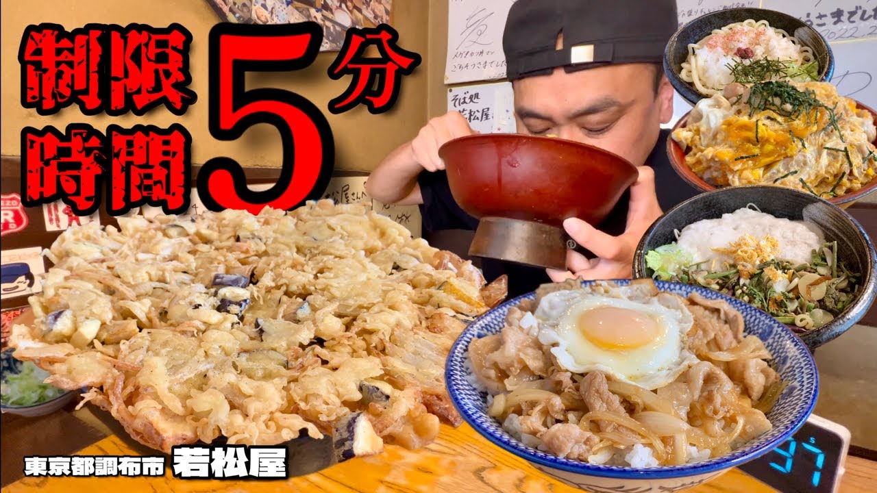 【大食い】制限時間5分！今度は連続5メニューに挑戦した結果…？！〜そば処若松屋さん〜【大胃王】【東京都】