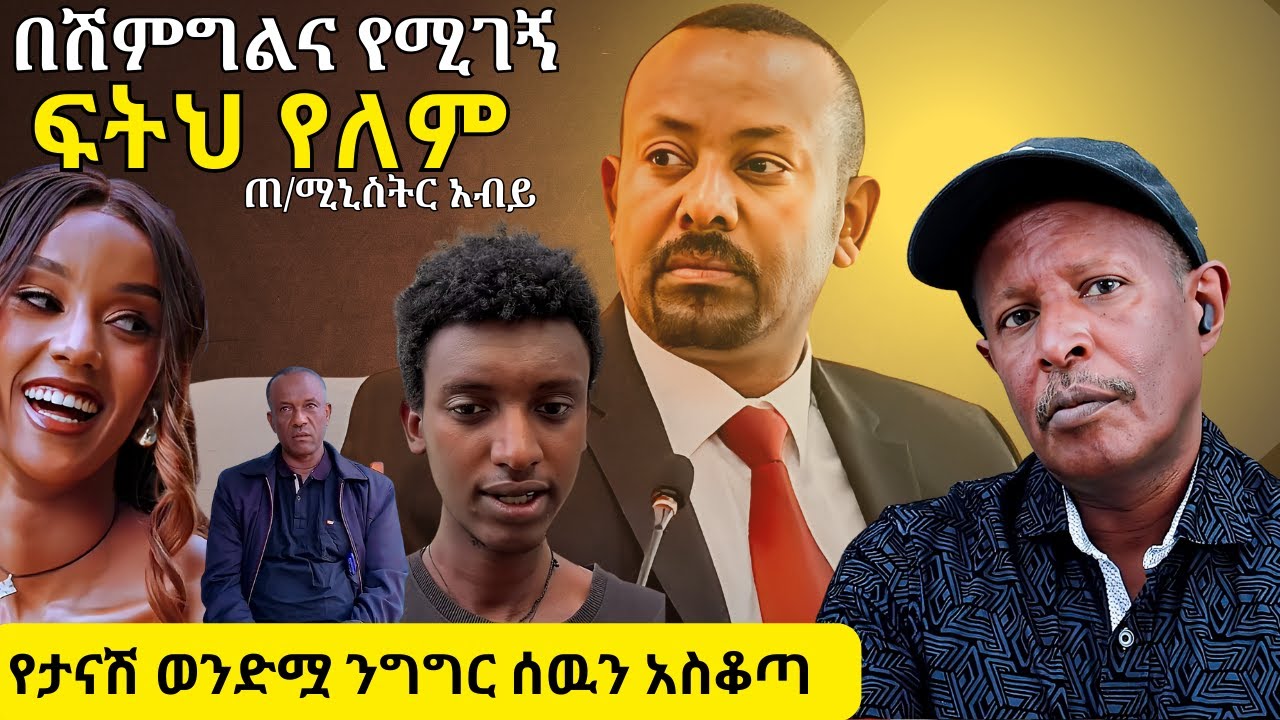 በሽምግልና የሚገኝ ፍትህ የለም - ጠቅላይ ሚኒስትር ዶ/ር አብይ አህመድ - የታናሽ ወንድሟ ንግግር ሰዉን አስቆጣ #ebs #ebc