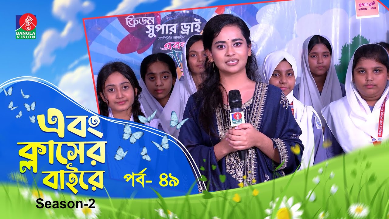 Ebong Classer Bairey | এবং ক্লাসের বাইরে | Ep 49 | Season 2 | Nafisa Nual | Banglavision