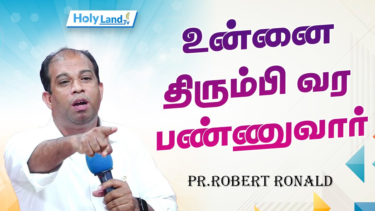 உன்னை திரும்பி வர பண்ணுவார் || PR. #ROBERT RONALD || TAMIL CHRISTIAN MESSAGE#holylandtvlive