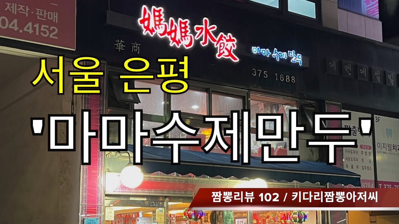 102 마마수제만두 (서울 은평구) 중식맛집 만두맛집 짬뽕맛집 리뷰 by 키다리짬뽕아저씨