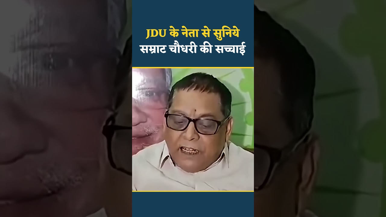JDU के प्रवक्ता नीरज कुमार ने बताया बिहार के नए मुख्यमंत्री सम्राट चौधरी का ये राज़ #shorts