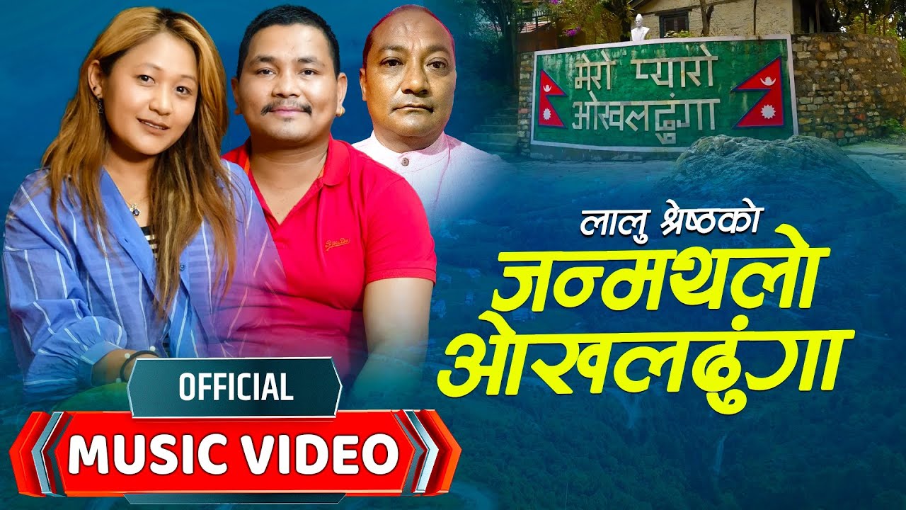 Janmathalo Okhaldhunga | जन्मथलो ओखलढुंगा | Bal Kumar Shrestha | Babina Kirati | Lalu Shrestha |