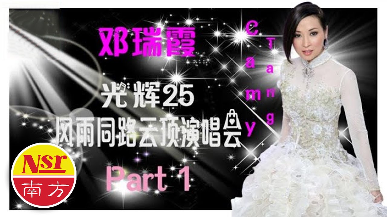 邓瑞霞Camy Tang I 光輝25風雨同路 I 雲頂演唱會 I 28首精选 I現場歌曲 I【Part 1】