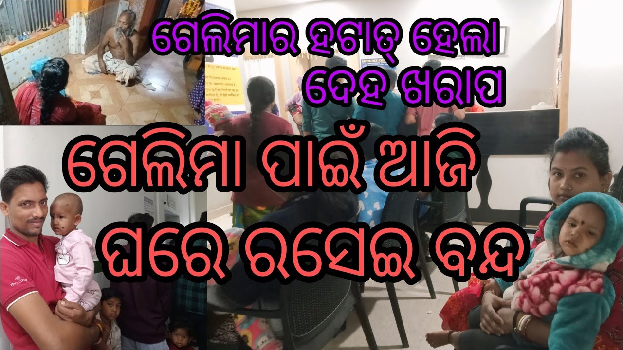 ଗେଲିମା ପାଇଁ ଆଜି ଘରେ ରସେଇ ବନ୍ଦ#subscribe #odiavolg #odisha #highlights #viral #hospital #medicine 
