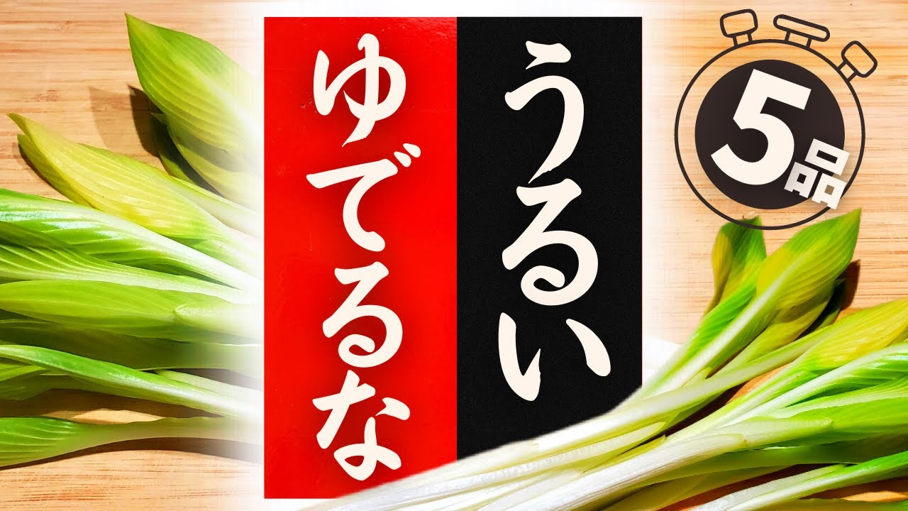【うるい】の美味しい食べ方！驚くほど美味しくなる！
