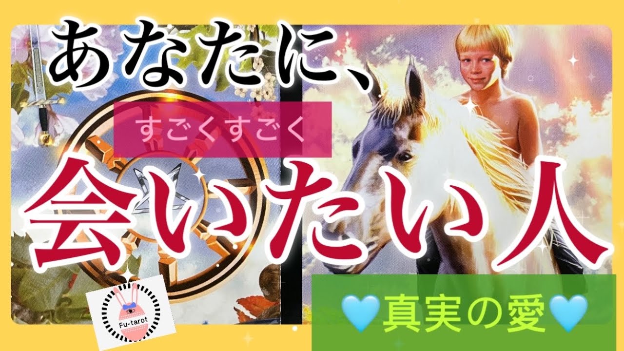💗🌟💗あなたにすごくすごく会いたい人💗🌟💗