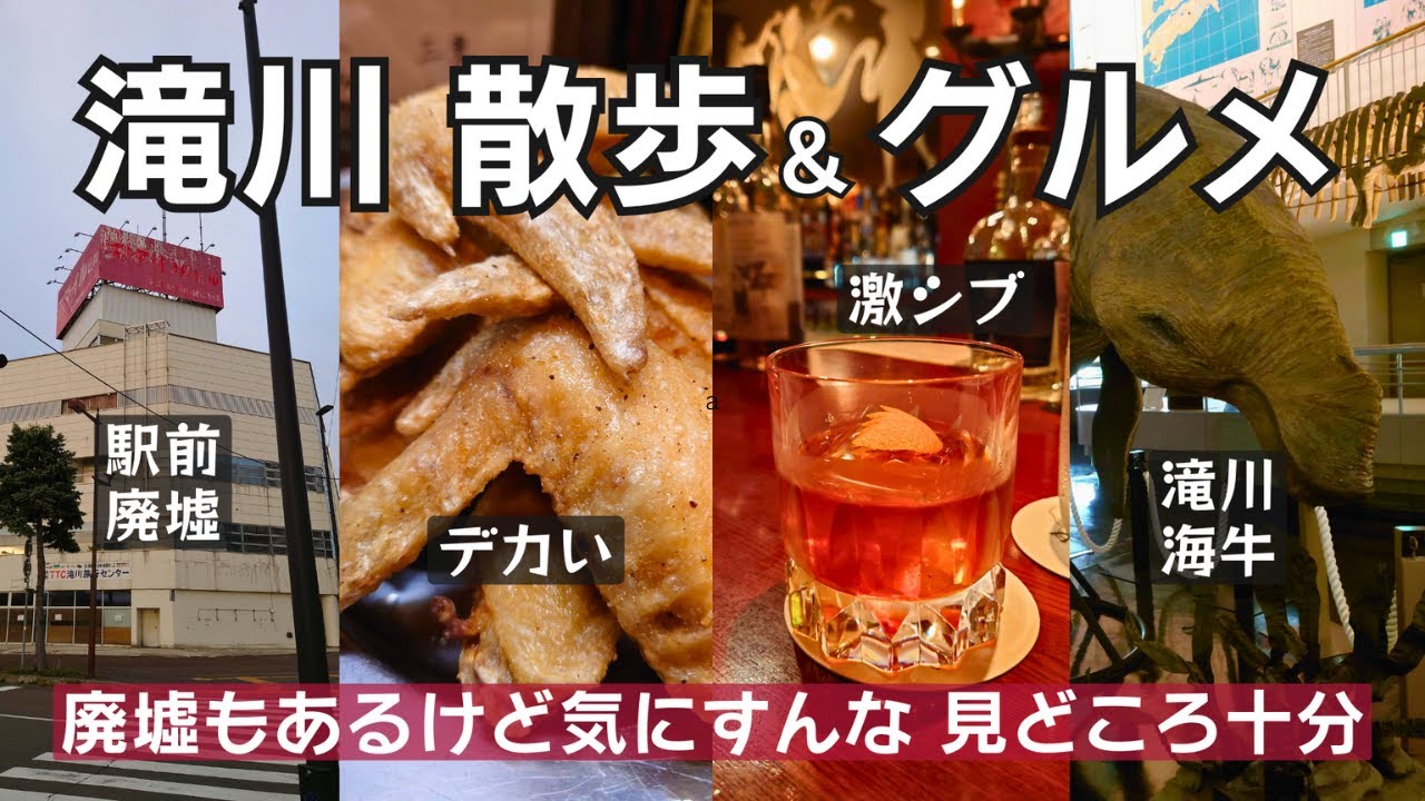 滝川市 散歩＆グルメ　廃墟もあるけど気にすんな