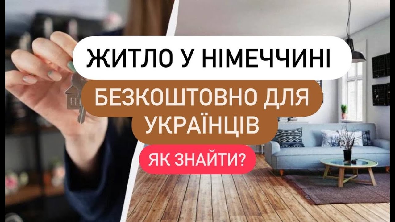 Як знайти безкоштовне (соціальне) житло в Німеччині для українців?