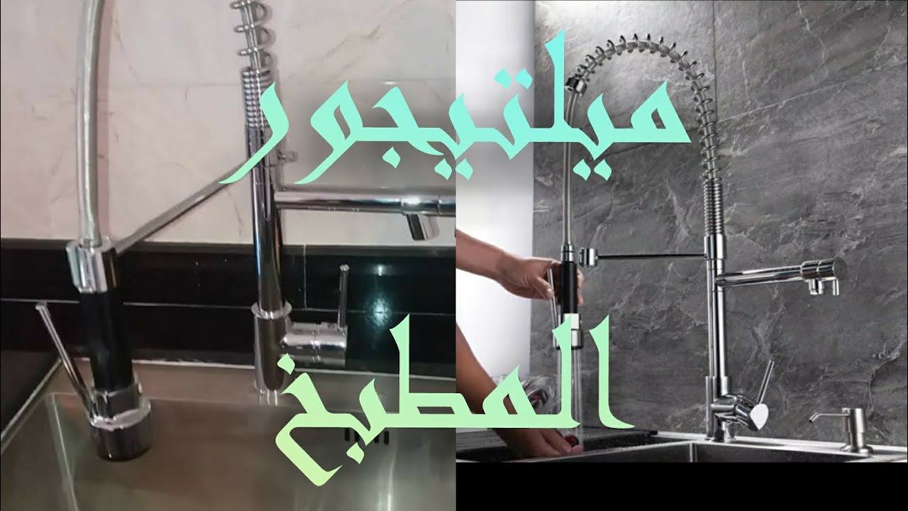 mélangeur d'eau de cuisine كيفية 🛠تعامل مع هده 👈نوعية