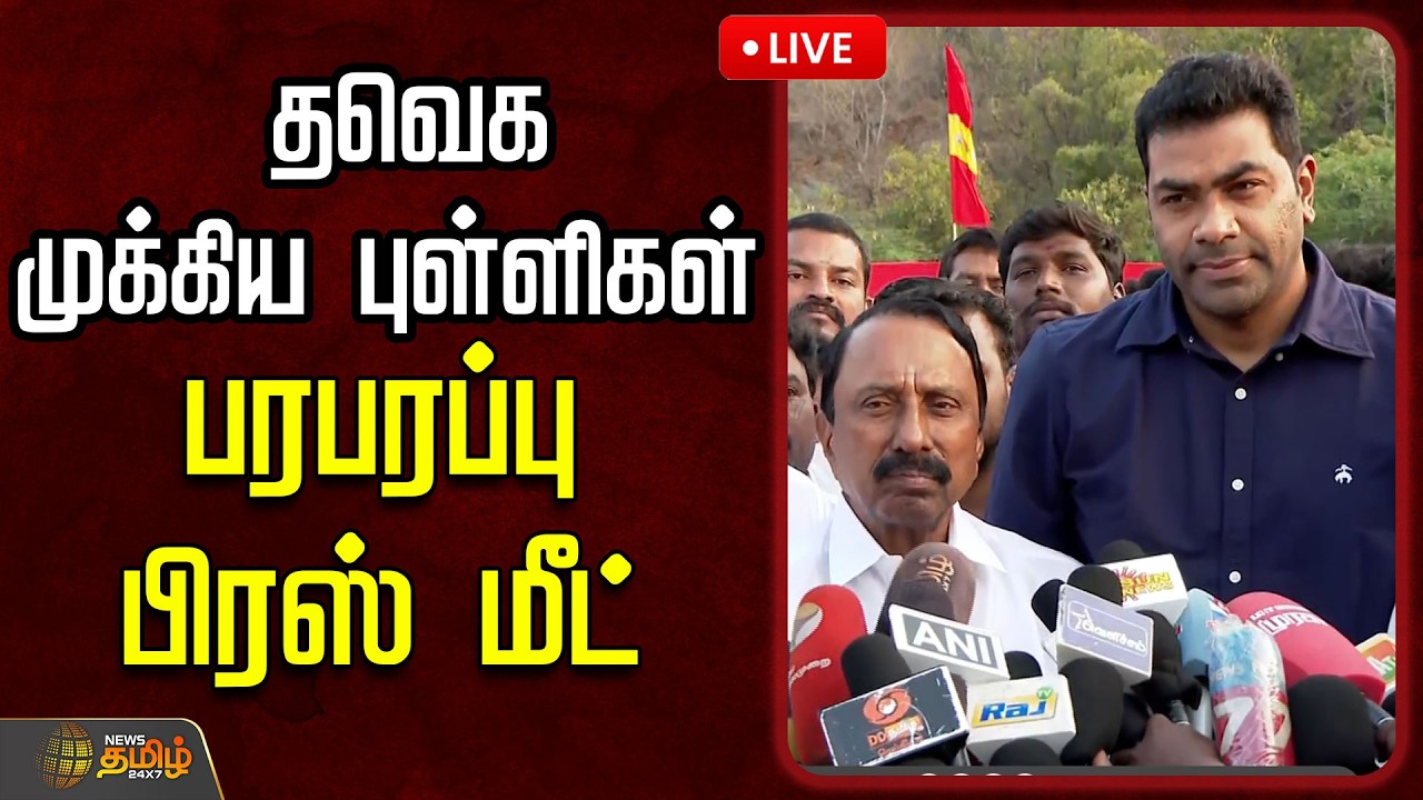🔴LIVE : தவெக முக்கிய புள்ளிகள் பரபரப்பு பிரஸ் மீட்  | Tvk | AadhavArjuna | Sengottaiyan | PressMeet