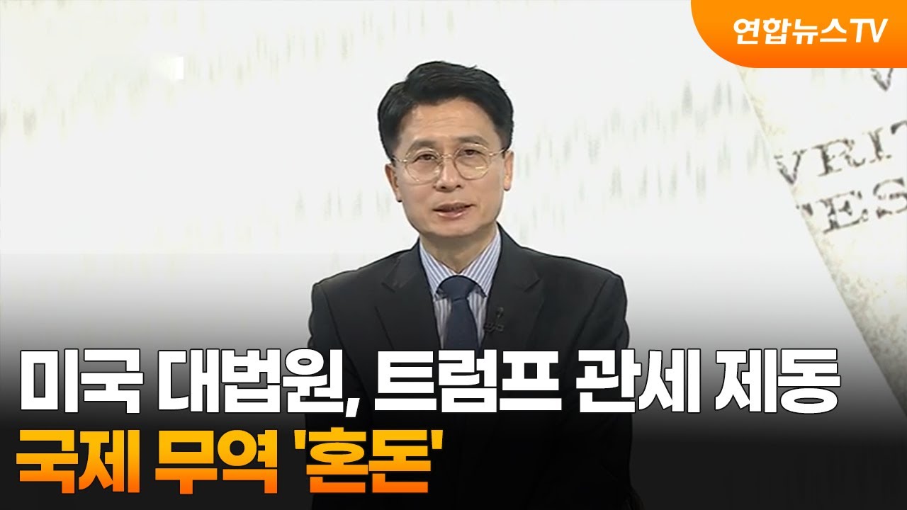 [토요와이드] 미국 대법원, 트럼프 관세 제동…국제 무역 '혼돈' / 연합뉴스TV (YonhapnewsTV)