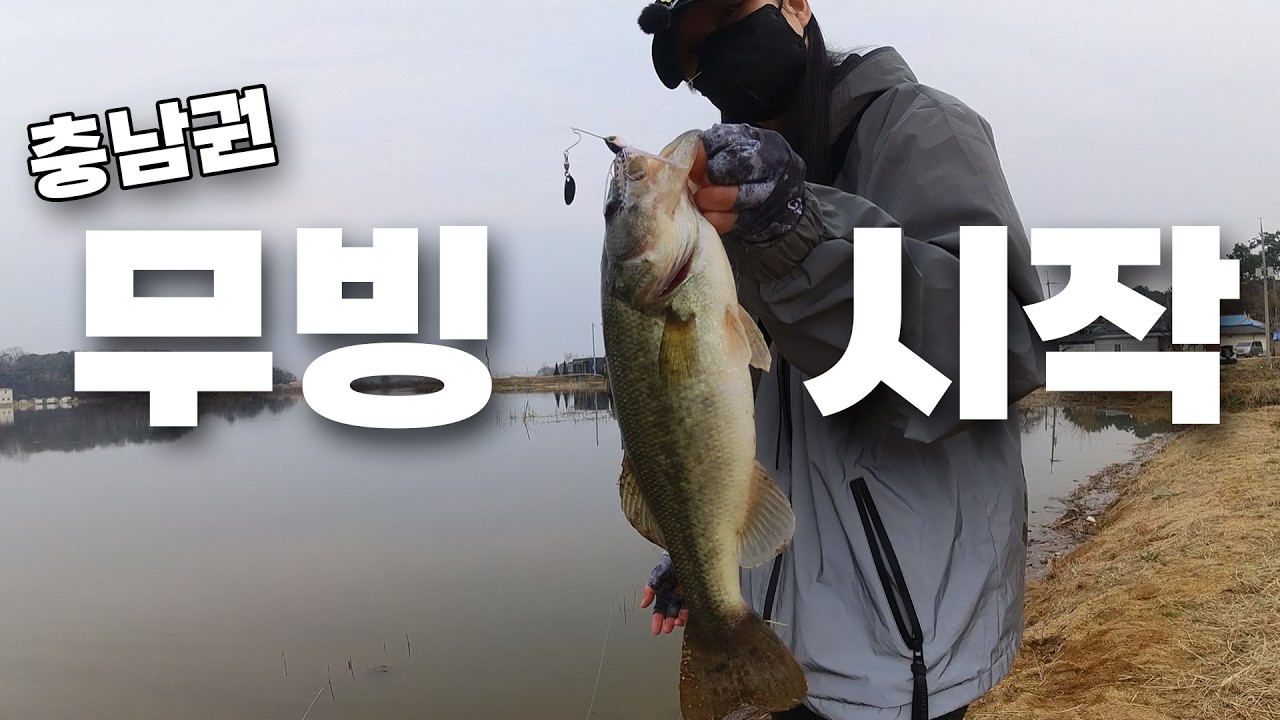 작은 저수지에도 시작됐어요! 무빙에 반응한 배스를 만났습니다!