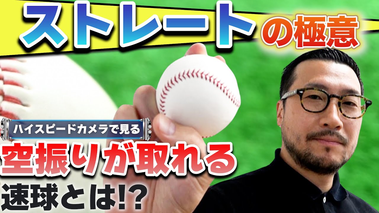 【ストレートの極意】空振りが取れる速球とは！？
