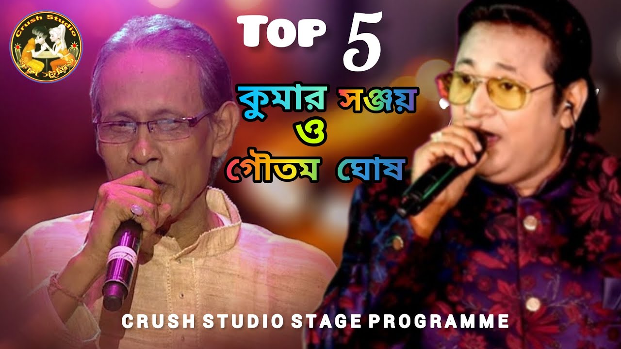 Kumar Sanjay &Gautam Ghosh  | Kishore Kumar song |stage program |crush Studio YouTube channel