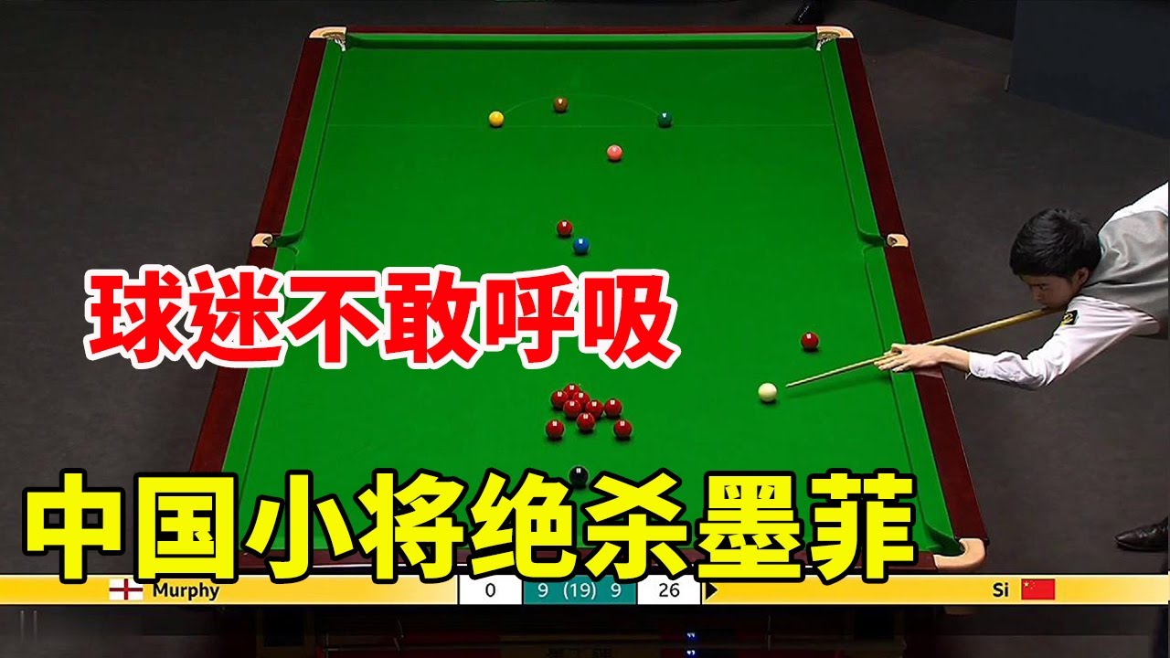 2023世锦赛：中国独苗，决胜局中国小将绝杀墨菲，球迷紧张的不敢呼吸 #斯诺克天使#snooker
