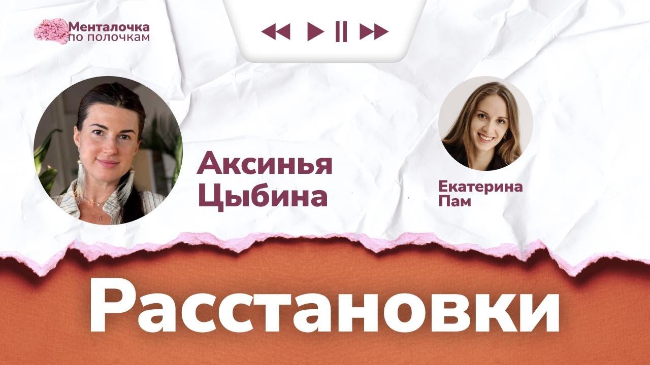 Расстановки в прямом эфире | Подкаст с Аксиньей Цыбиной