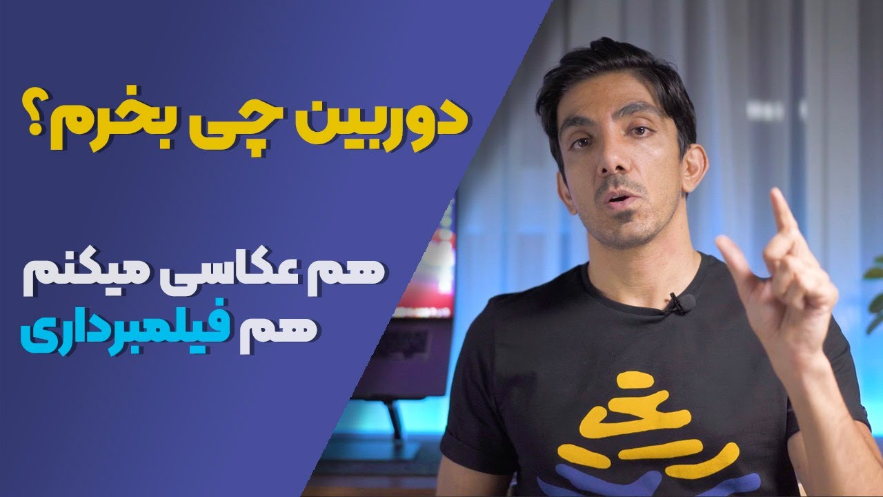 دوربین چی بخرم؟ هم عکاسی میکنم هم فیلمبرداری
