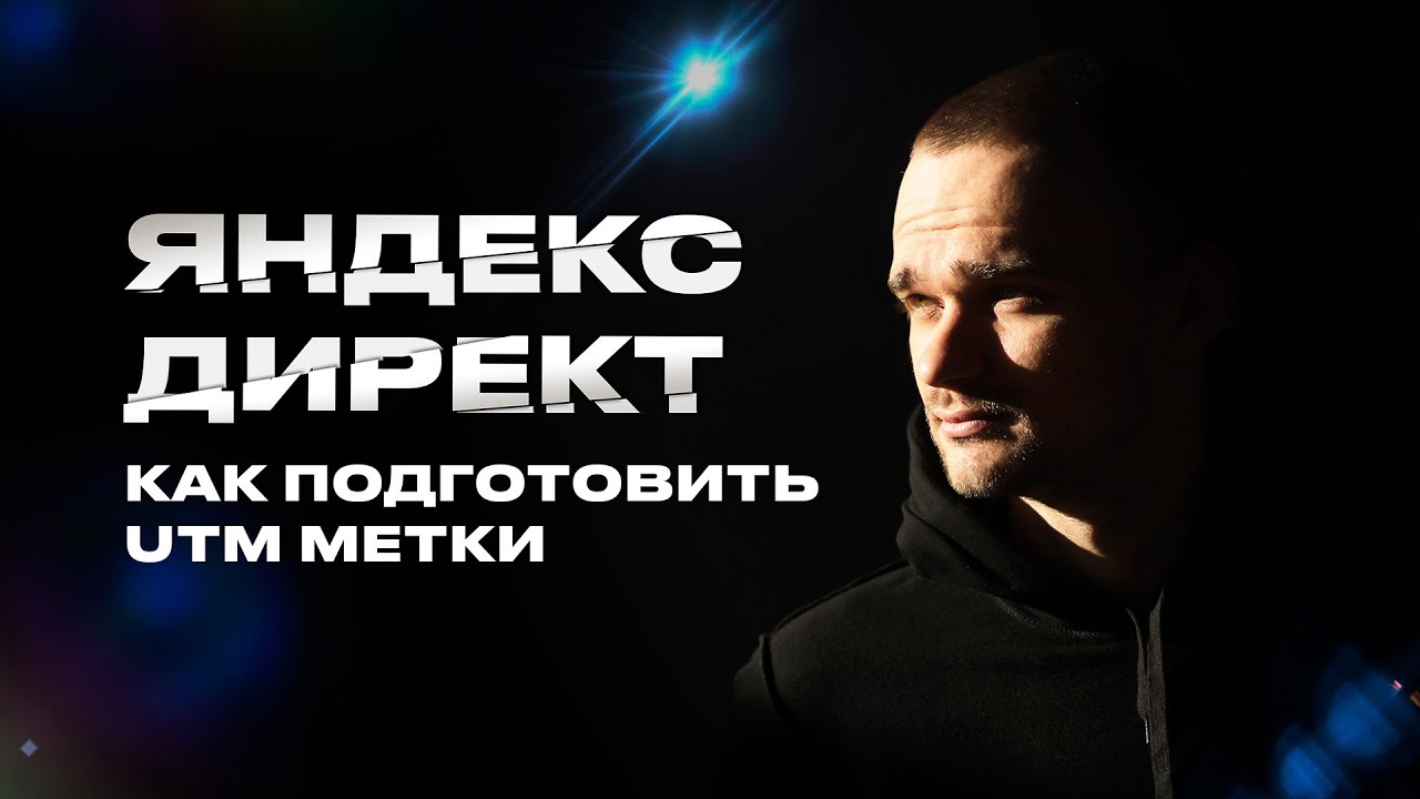 Ютм метки для Яндекс Директ. Как правильно прописать?