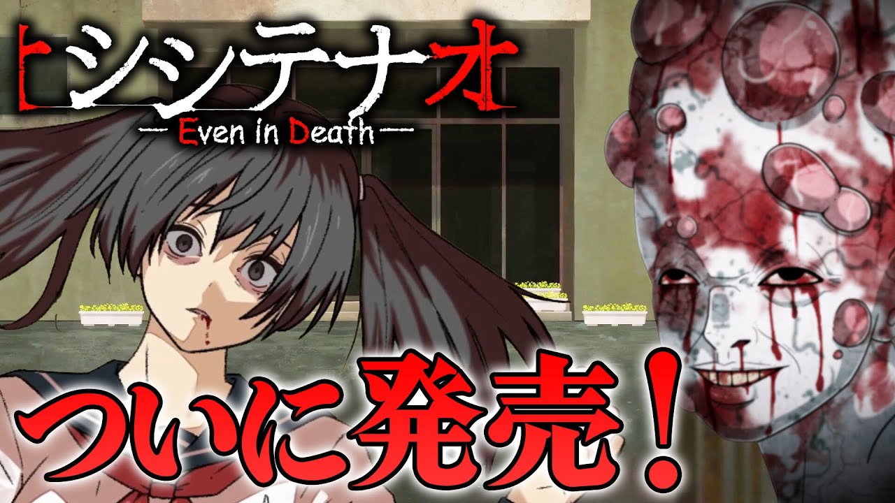 【ホラー】ついにリリース！少女が陥人から逃げまくるステルス2Dホラー 生配信【シシテナオ】