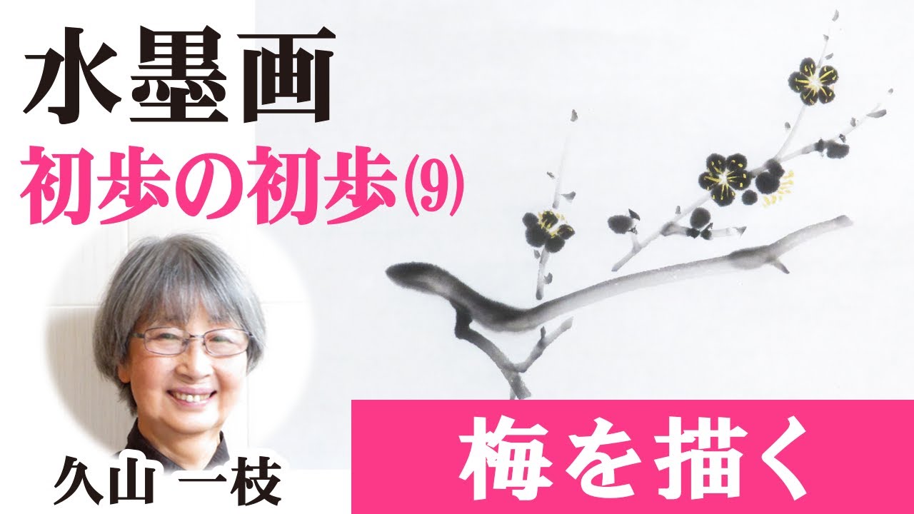【水墨画・初歩の初歩（９）】梅を描く