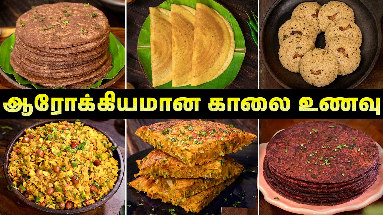 ஆரோக்கியமான காலை உணவு | Healthy Breakfast Recipes In Tamil | Tiffin Recipes In Tamil