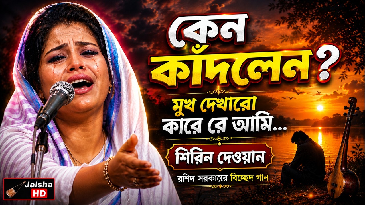 মুখ দেখাবো কারে রে আমি | শিরিন দেওয়ান | Shirin Dewan | Mukh Dekhabo Kare | বিচ্ছেদ গান