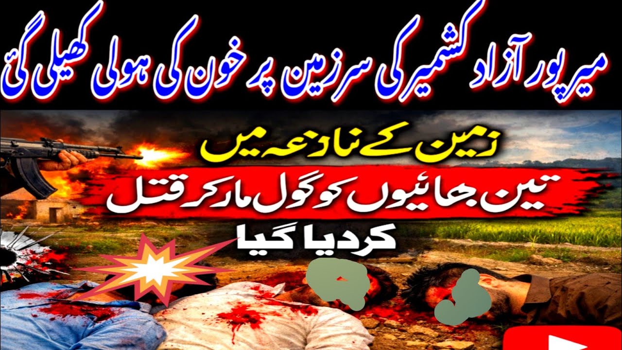  میرپور آزاد کشمیر میں دو گروپوں کے درمیان تصادم تین افراد کا قتل اور متعدد زخمی Chohantv
