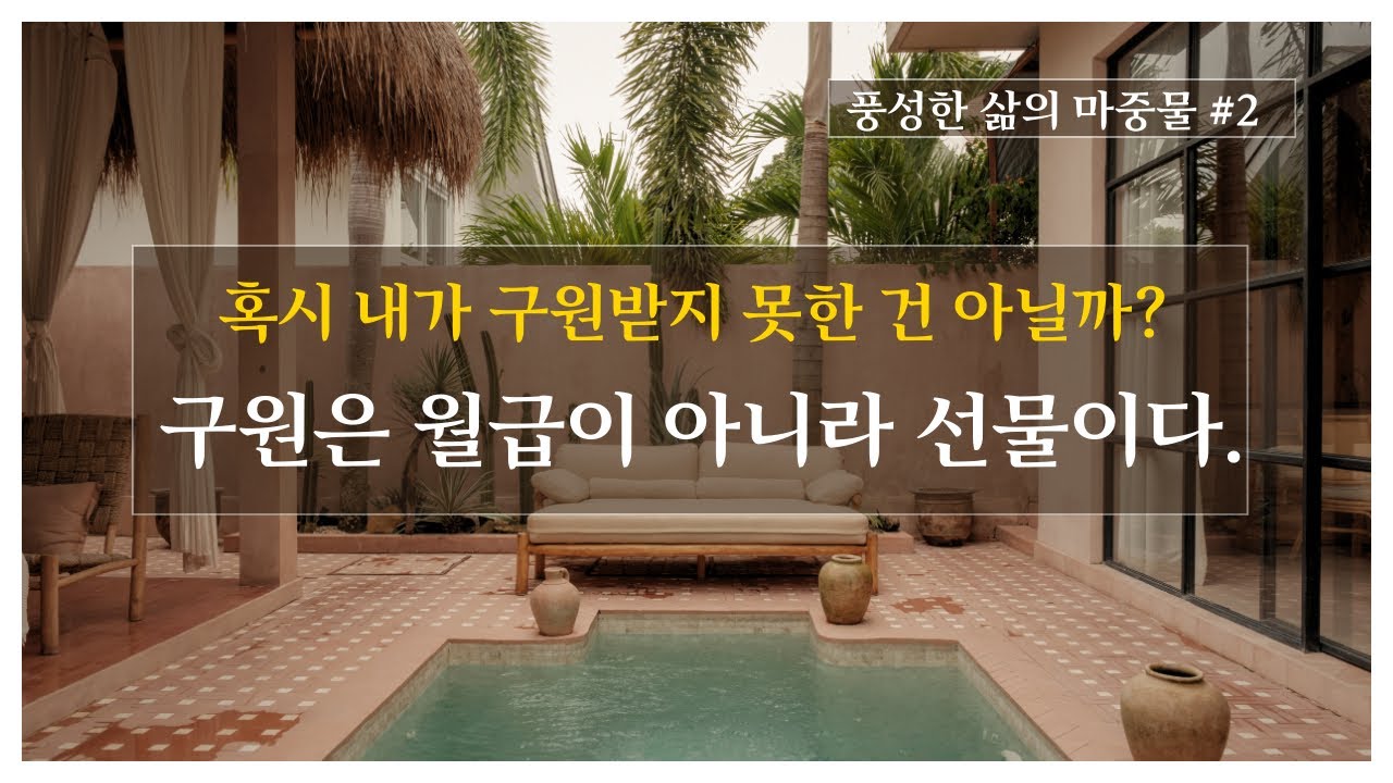 [풍성한 삶의 마중물 #2] 구원은 월급이 아니라 선물이다 (에베소서 2:8–9)