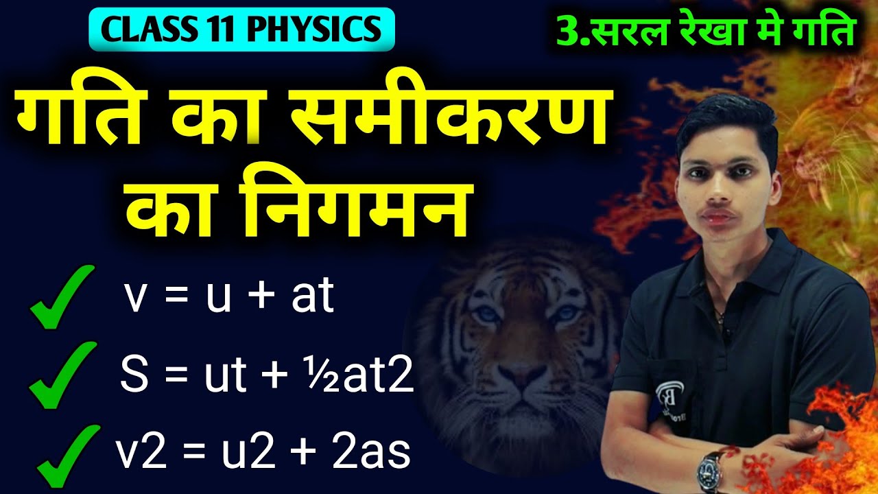 गति का समीकरण का निगमन | Gati ka samikaran ka nigaman | Derivation of  equation of motion in hindi