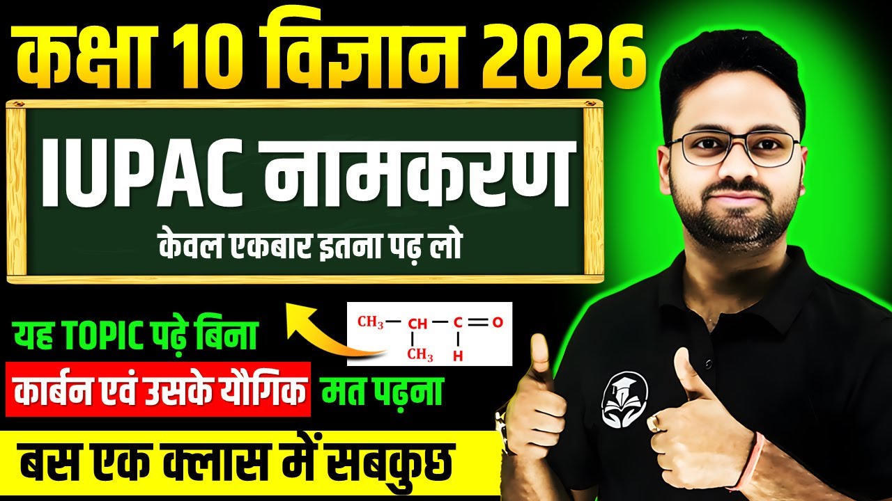 IUPAC नामकरण in One Shot || 5 नम्बर पक्का ✅ Class 10 Science || कार्बन एवं उसके यौगिक