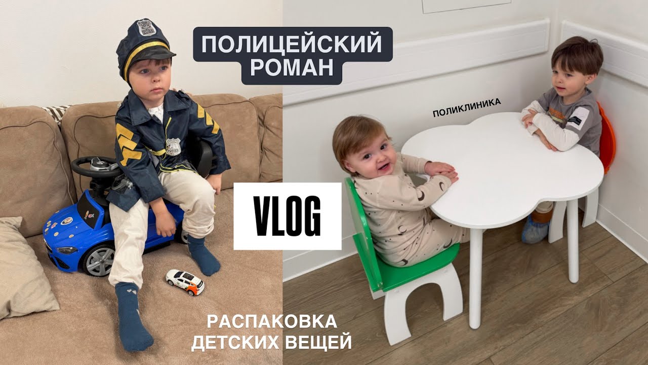 БУДНИ МАМЫ | РОМА ПОЛИЦЕЙСКИЙ👮 | ПОКУПКИ ДЛЯ ДЕТЕЙ | ПЕРВЫЙ РАЗ В joki joya 