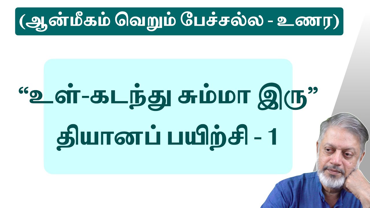 “உள்-கடந்து சும்மா இரு” தியானப் பயிற்சி - 1