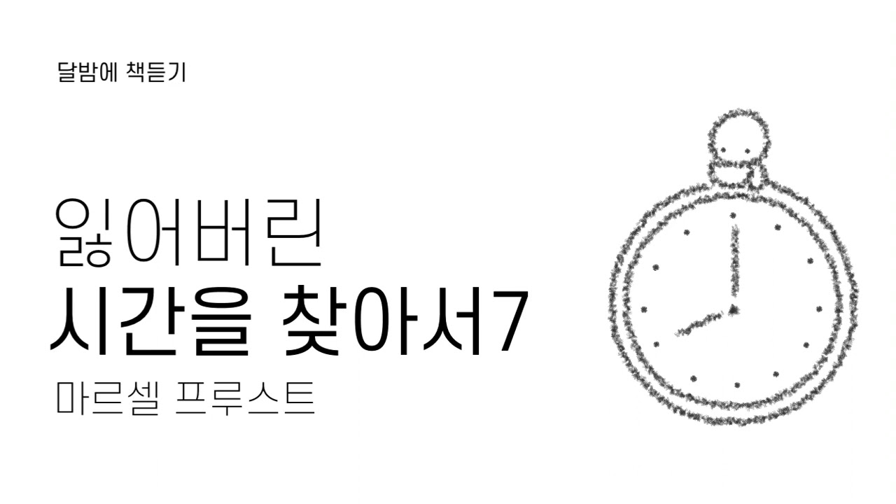 [수면독서]잃어버린시간을찾아서7_게르망트쪽1