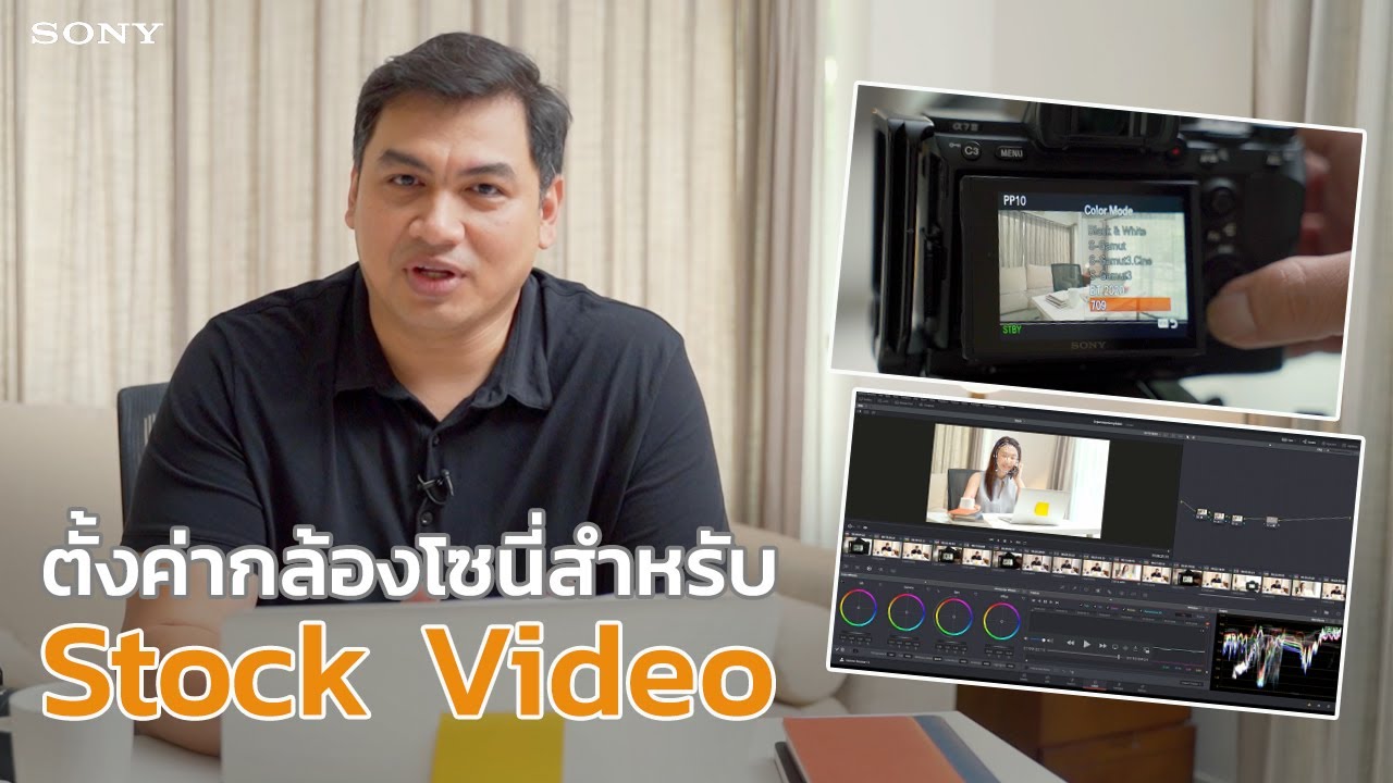 ตั้งค่ากล้องโซนี่ สำหรับ Stock Video
