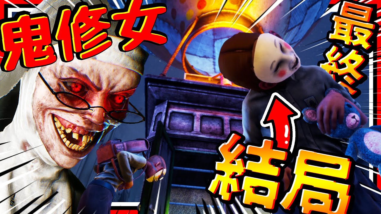 鬼修女囚禁的孩子不願逃離?! 熱氣球製作暴怒過程! 恐怖鬼修女重製版：最終真結局!!(下) ➤ 恐怖遊戲 ❥ Evil Nun: The Broken Mask 鬼修女: 破碎面具