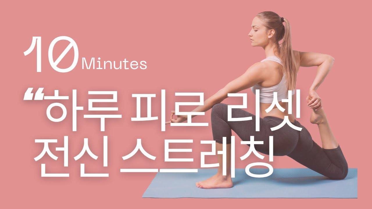 자기 전 딱 10분｜하루 피로 풀어주는 전신 스트레칭