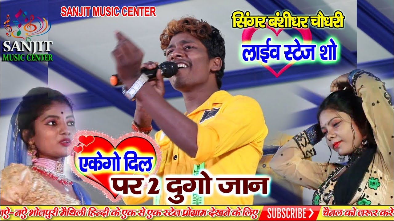 Banshidhar chodhry एके गो दिल पर दुगो जान | bansidhar choudry ka stage show |बशीधर चौधरी का स्टेज शो