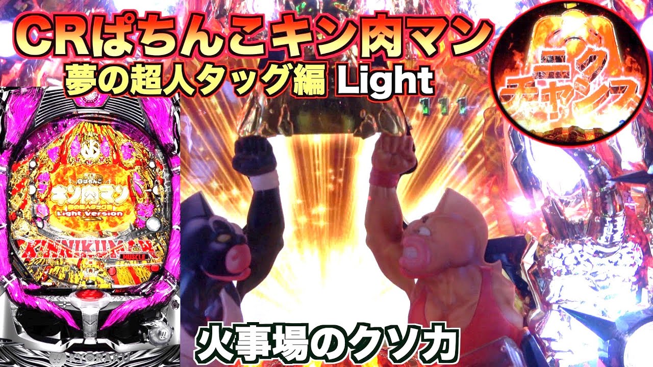 甘デジ【CRぱちんこキン肉マン 夢の超人タッグ編 Light Version】ST突入なるか！？