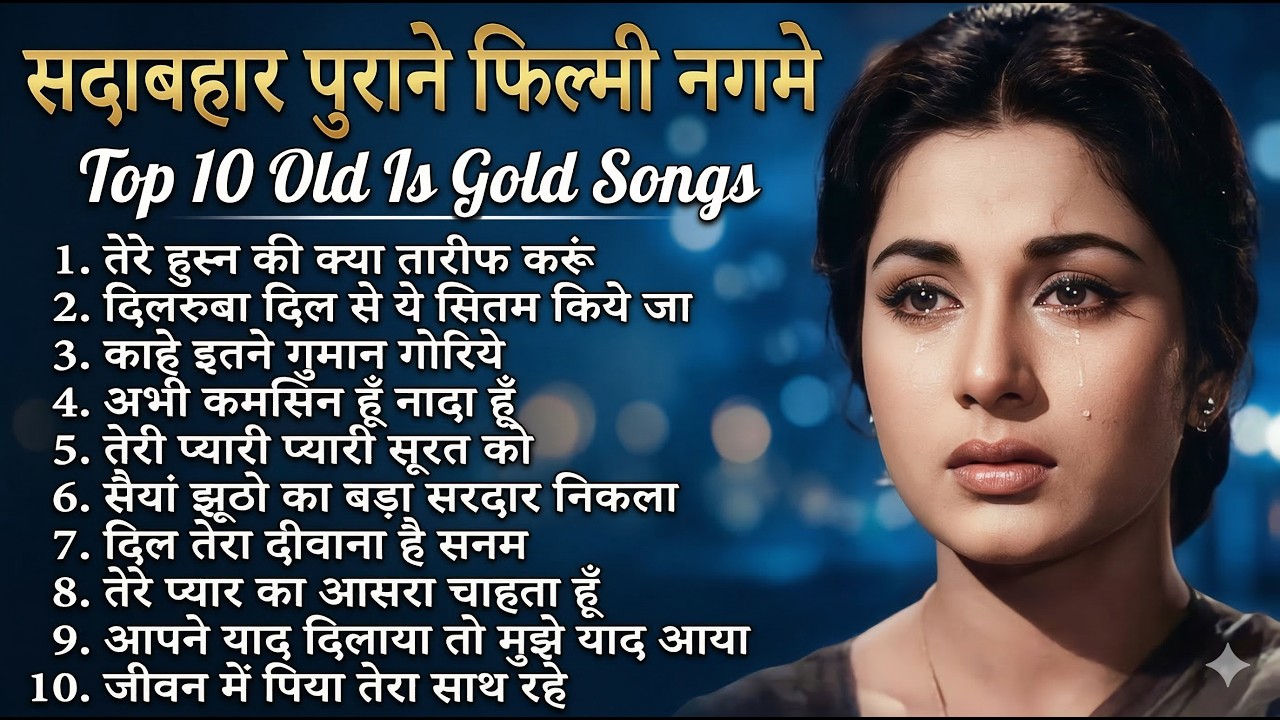 सदाबहार पुराने फिल्मी नगमे | Top 10 Old Is Gold | तेरे हुस्न की क्या तारीफ करूं | Dard Bhare Gaane