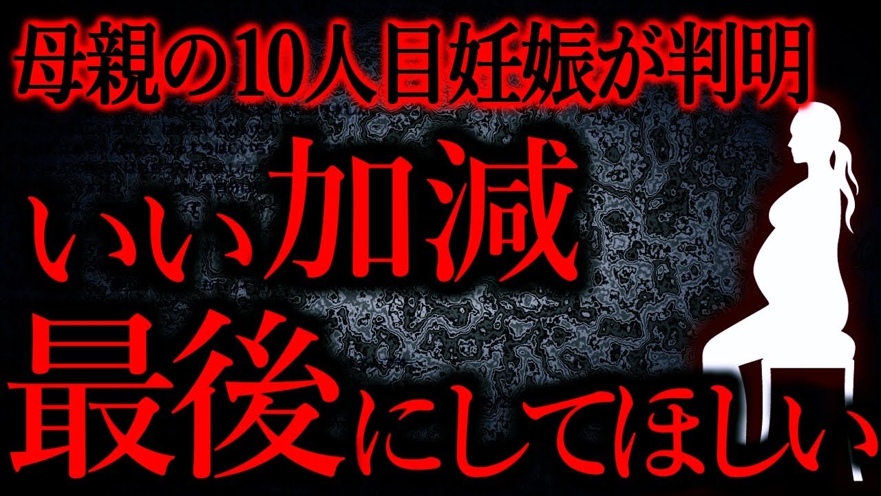 【人間の怖い話まとめ506】母親の10人目妊娠がわかった。俺は3人目で27歳、母は45歳、父は48歳...他【短編4話】