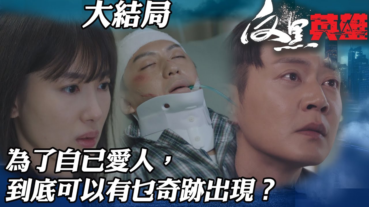 反黑英雄｜為咗自己愛人，到底可以有乜奇跡出現？｜陳山聰｜袁偉豪｜姚子羚｜朱晨麗｜警匪｜TVBUSA