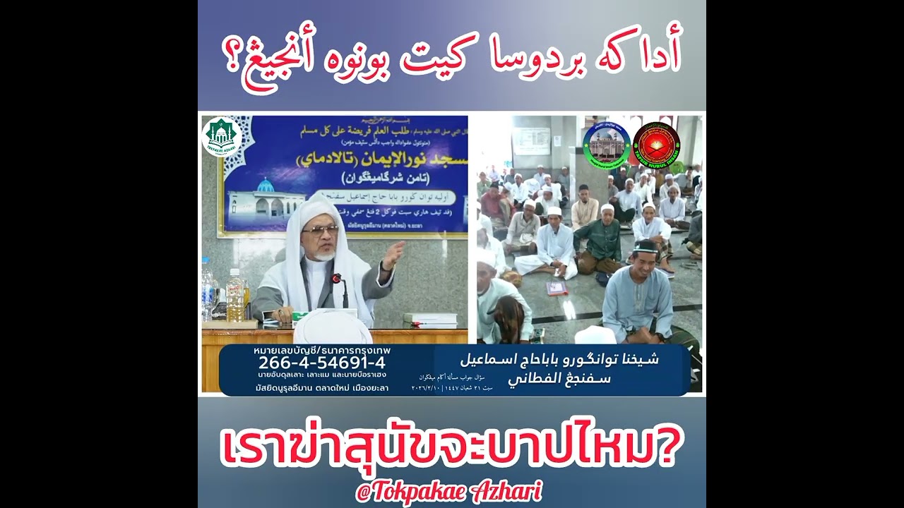 เราฆ่าสุนัขได้หรือไม่? | Adakah Bulih Kita Bunuh Anjing? | Baba Wan Ismail Sepanjang Al-Fathoni