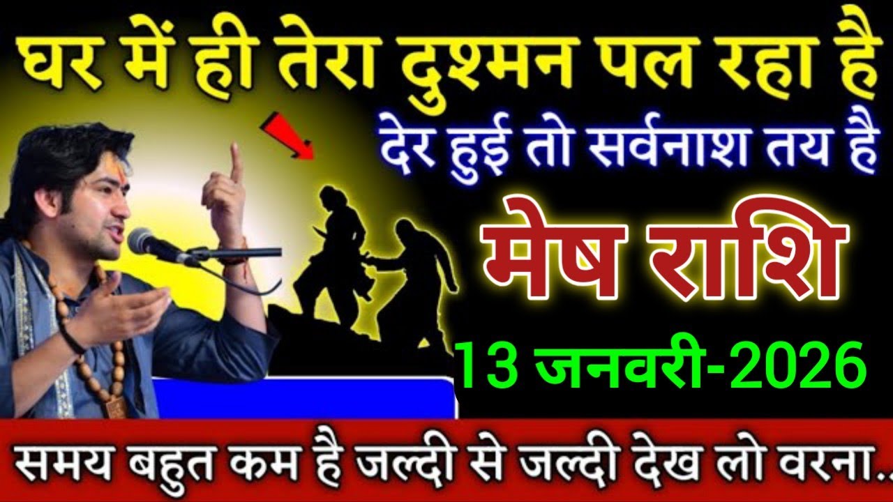 मेष राशि घर में ही तेरा दुश्मन पल रहा है देर हुई तो सर्वनाश तय है। Mesh Rashi