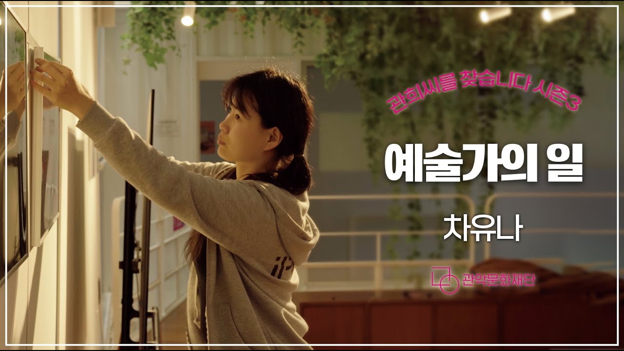 [관희씨를 찾습니다 시즌3] 열한 번째 관희씨 '차유나' 메이킹 영상｜예술가의 일
