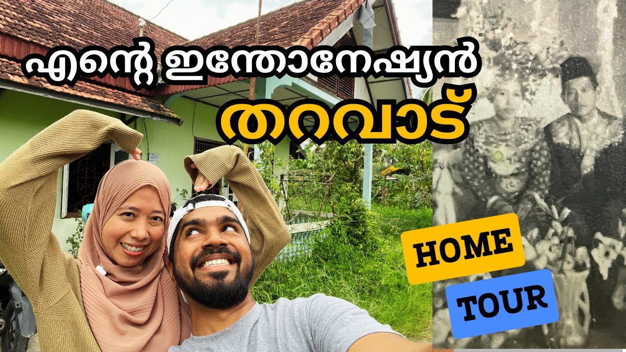 എന്റെ ഇന്തോനേഷ്യൻ തറവാടും ഉമ്മുമ്മാടെ പ്രണയകഥയും HOMETOUR Indonesian Marumakan Malayalam Family Vlog