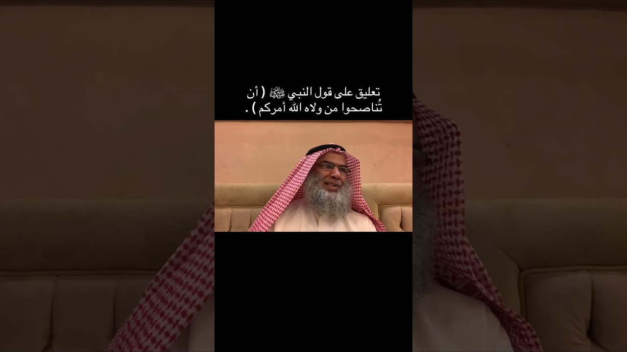 تعليق على قول النبي ﷺ ( أن تُناصحوا من ولاه الله أمركم ) .