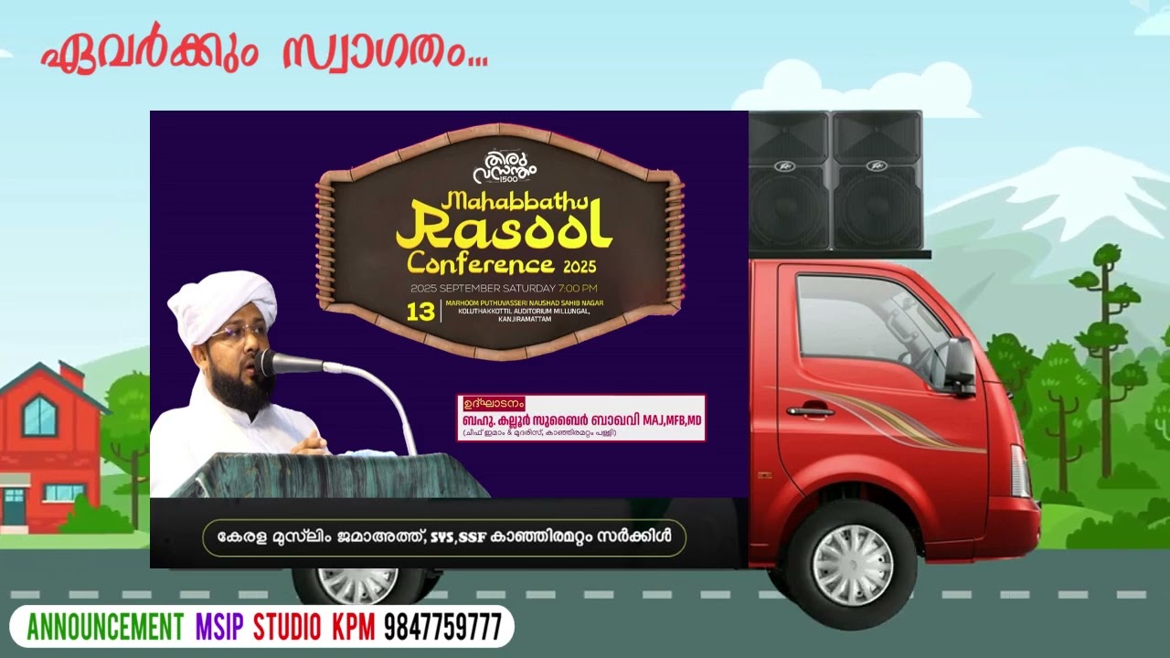 കേരള മുസ്ലിം ജമാഅത്ത് SYS SSF കാഞ്ഞിരമറ്റം സർക്കിൾ Mahabathu Rasool 2025 #NASAR_PCD #MSIP_9847759777